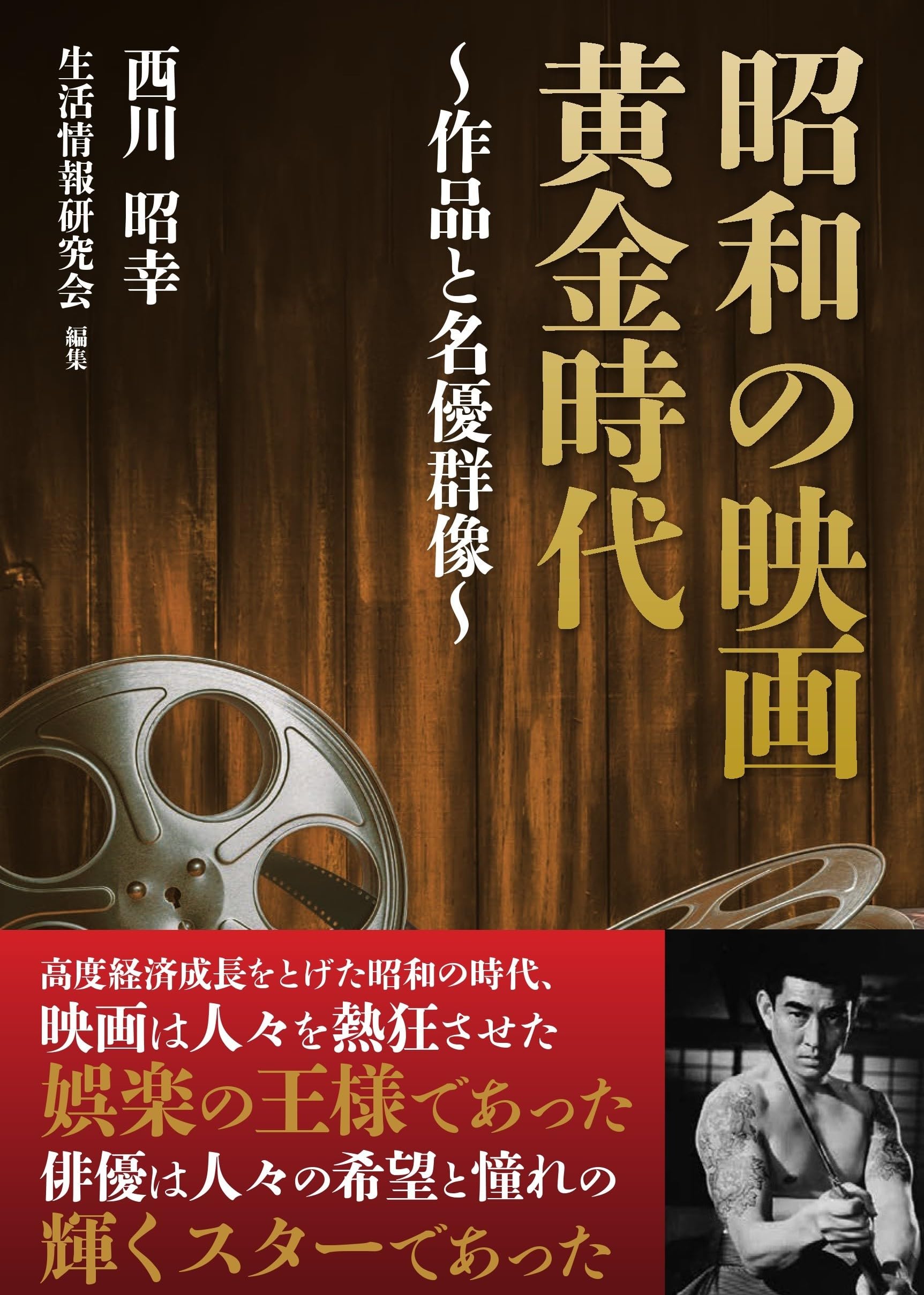 Amazon.co.jp: 昭和の映画 黄金時代: 作品と名優群像 : 西川昭幸